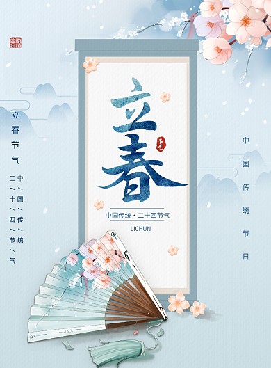 中式创意二十四节气立春海报
