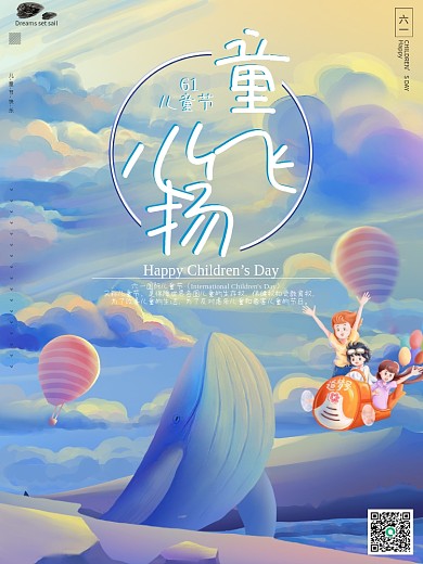 卡通唯美童心飞扬6.1儿童节海报