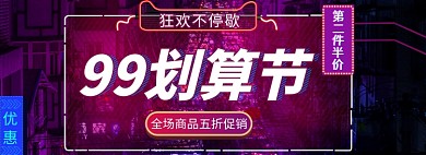 创意红色99划算节霓虹炫酷电商banner