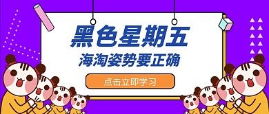 黑色星期五海淘姿势要正确公众号首图
