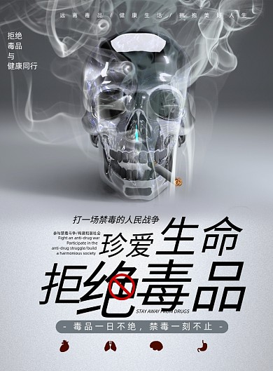 珍爱生命远离毒品公益海报