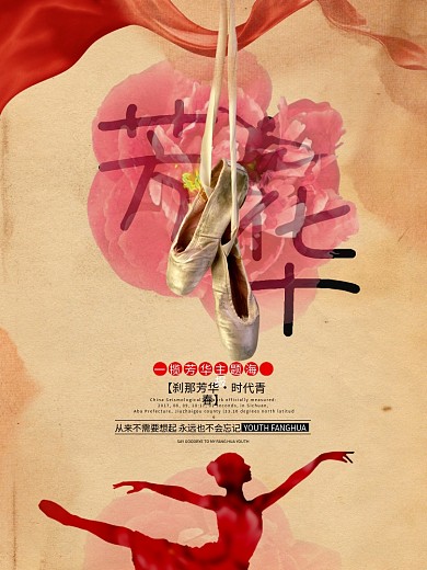 唯美复古风格芳华青春芭蕾电影宣传海报