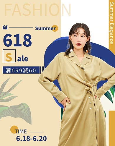 618小清晰女装海报