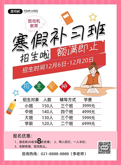 寒假招生粉色寒假补习班促销印刷海报 寒假招生粉色寒假补习班促销印刷海报