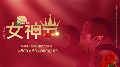 红色38女神节妇女节节日促销宣传展板
