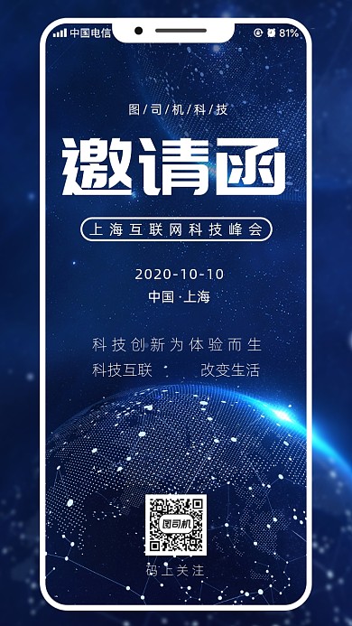 科技峰会邀请函手机海报