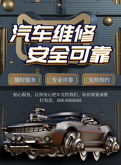 商务汽车维修印刷海报