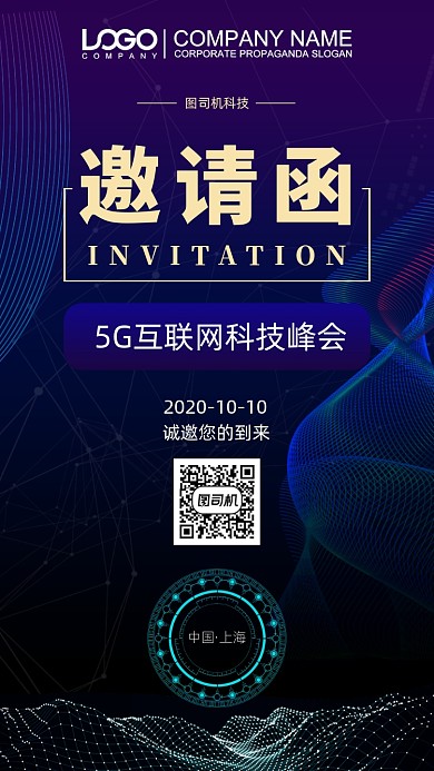 互联网科技邀请函手机海报
