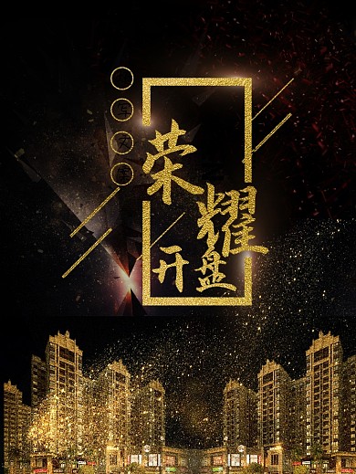 房地产海报广告设计