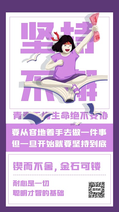 企业文化坚持系列手机海报