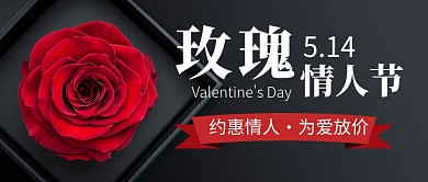 玫瑰情人节促销新媒体配图