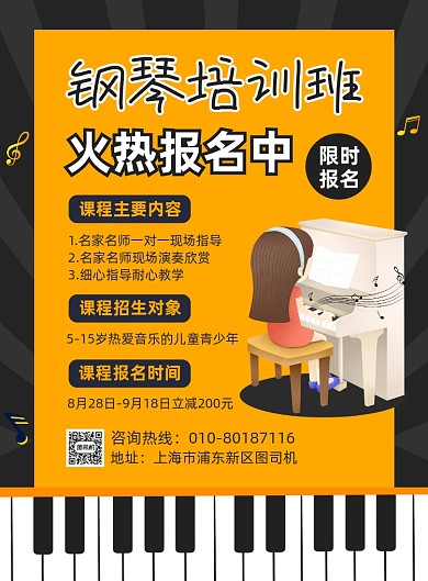 钢琴培训班报名招生宣传海报