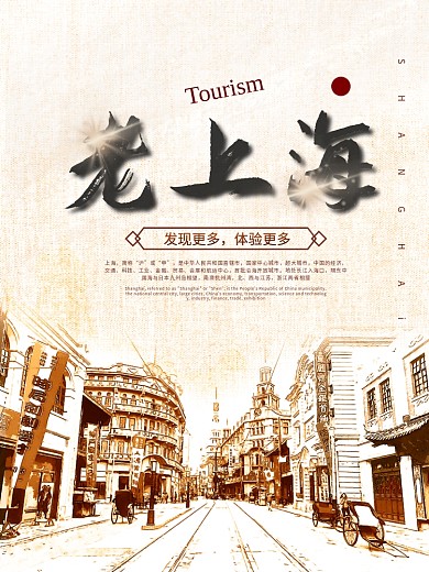 复古老上海创意旅游海报