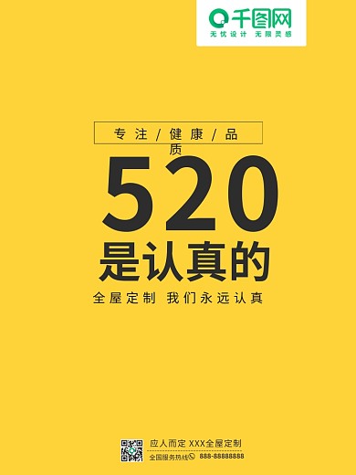 520节日家居定制走心文案海报