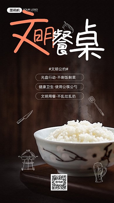 文明餐桌公益宣传手机海报