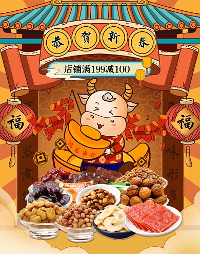 牛年新年狂欢年画手绘零食坚果竖版海报