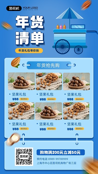 年货清单优惠活动宣传手机海报