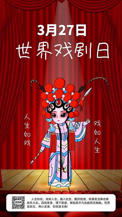 世界戏剧日手机海报
