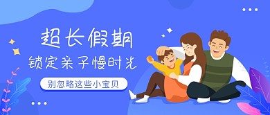 假期延长锁定亲子慢时光微信公众号素材图片