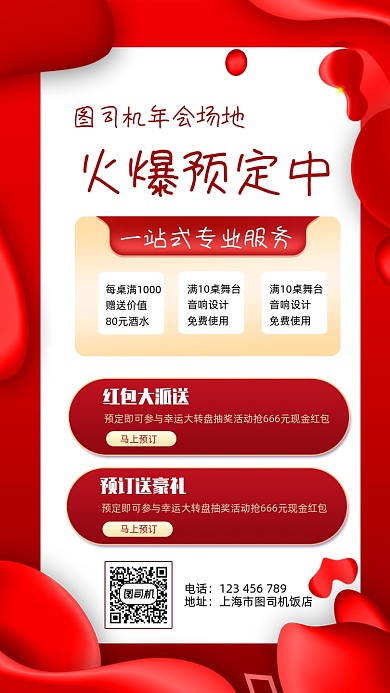 年会场地预订宣传手机海报