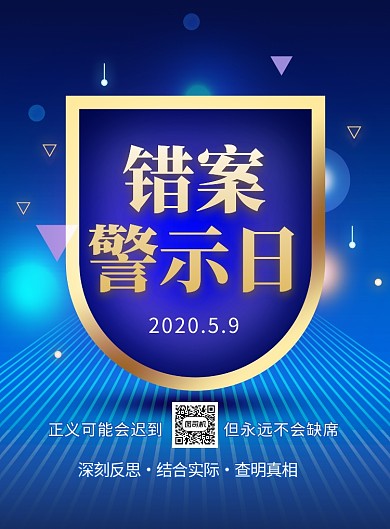 错案警示日印刷海报