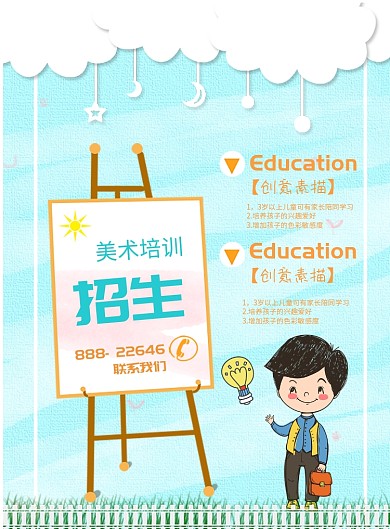 卡通美术培训招生印刷海报