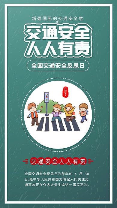 全国交通安全反思日遵守交通规则过马路海报