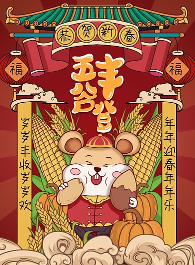 手绘卡通鼠年春节海报