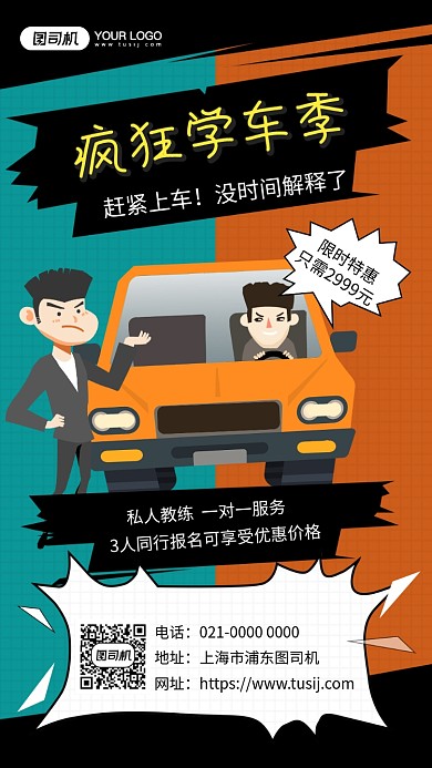 疯狂学车季创意手绘培训宣传手机海报