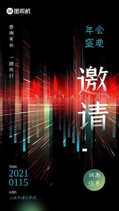 年会邀请函渐变炫彩手机海报