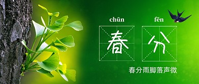 春分二十四节气春天手机公众号首图