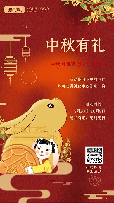 中式可爱兔子中秋节活动手机海报