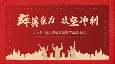 时尚大气群英聚力展板