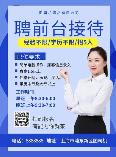 蓝色简约招聘前台接待广告海报