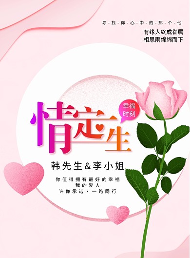 情定一生婚礼邀请宣传海报