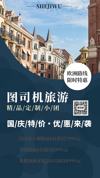 摄影图欧洲旅游国庆宣传促销海报