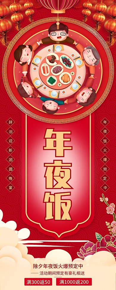 中国风除夕夜易拉宝预定展架