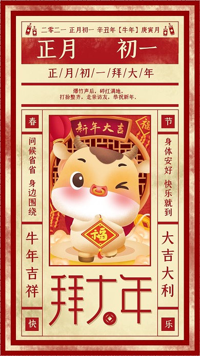 春节大年初一红色复古报纸风手机海报