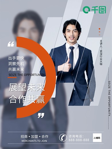 合作共赢招商加盟直播讲师海报