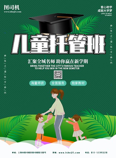 儿童托管班宣传海报