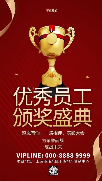 优秀员工奖杯红色创意海报