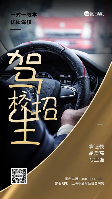 驾校招生质感手机海报