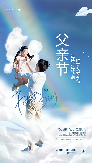 创意简约父亲节建筑地产品牌借势海报