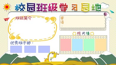 小清新校园班级学习园地展板设计