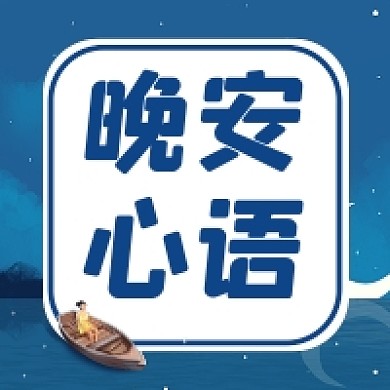 晚安心语微信素材公众号次图封面