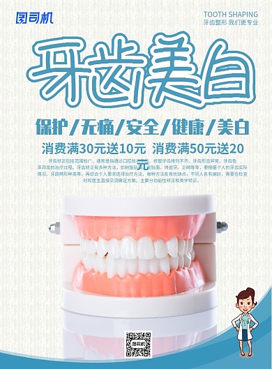 牙齿美白医院海报
