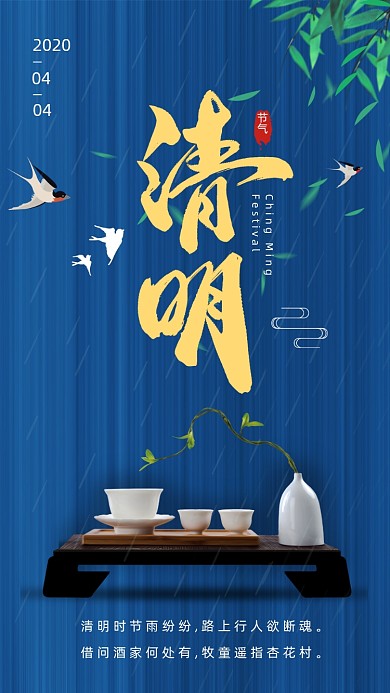 二十四节气清明节手机海报
