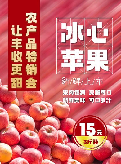 农产品冰心苹果印刷海报