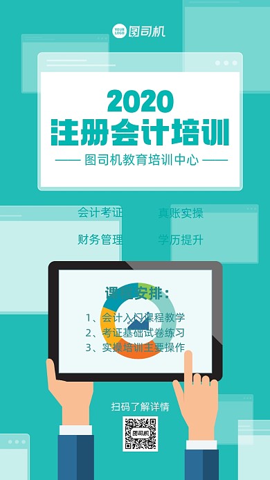 会计培训插画手机海报
