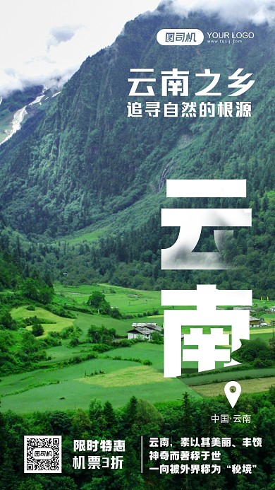 云南旅游系列摄影图手机海报
